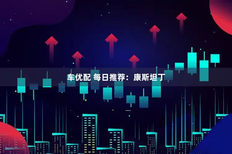 车优配 每日推荐：康斯坦丁
