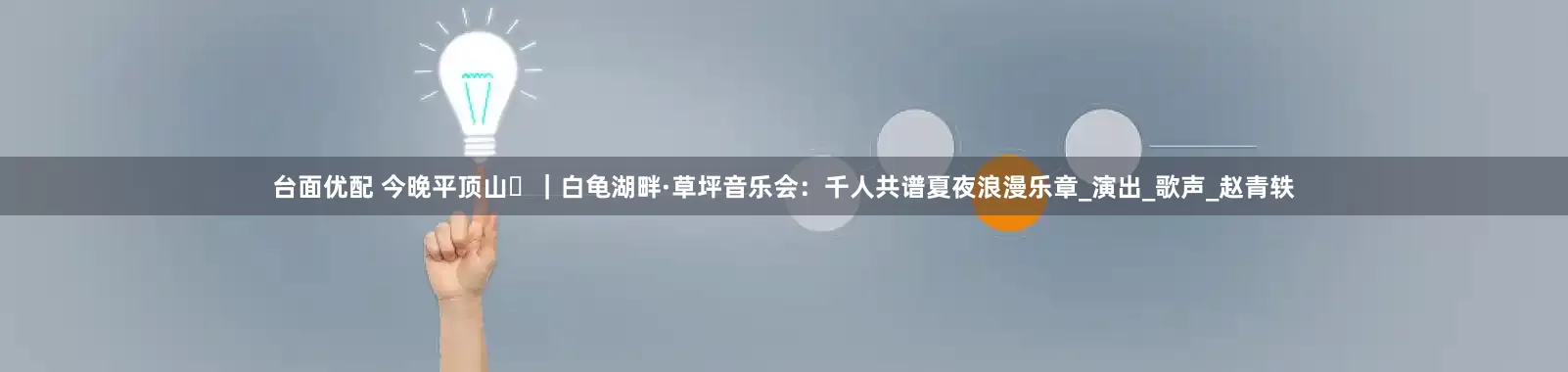 台面优配 今晚平顶山⑯｜白龟湖畔·草坪音乐会：千人共谱夏夜浪漫乐章_演出_歌声_赵青轶