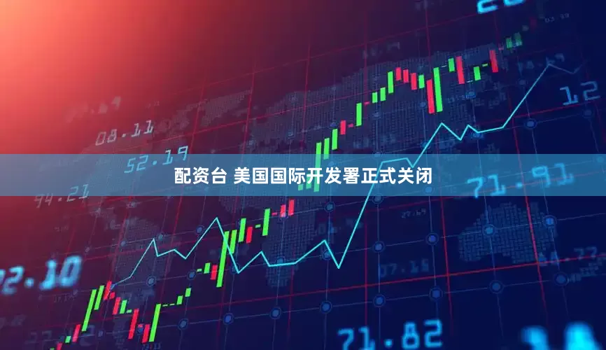 配资台 美国国际开发署正式关闭