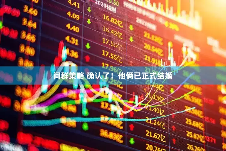 间群策略 确认了！他俩已正式结婚
