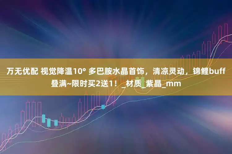 万无优配 视觉降温10° 多巴胺水晶首饰，清凉灵动，锦鲤buff叠满~限时买2送1！_材质_紫晶_mm