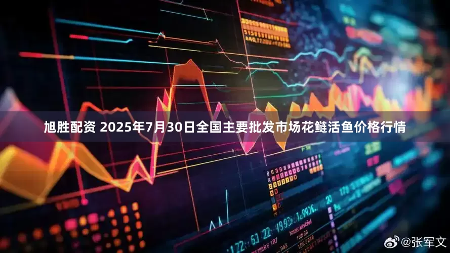 旭胜配资 2025年7月30日全国主要批发市场花鲢活鱼价格行情