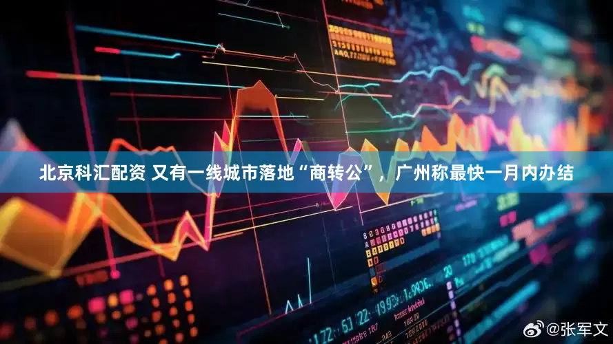 北京科汇配资 又有一线城市落地“商转公”，广州称最快一月内办结