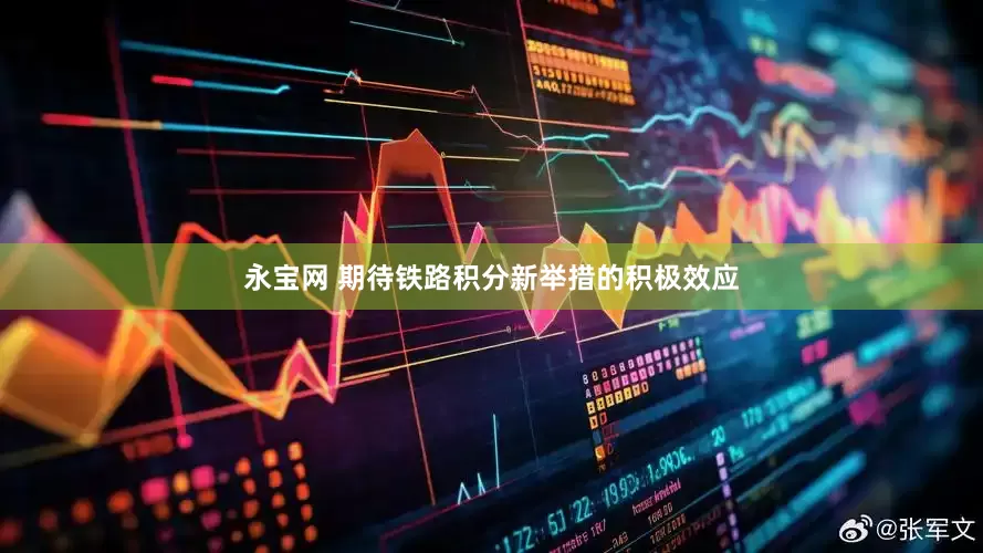 永宝网 期待铁路积分新举措的积极效应