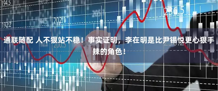 通联随配 人不狠站不稳！事实证明，李在明是比尹锡悦更心狠手辣的角色！