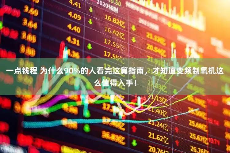 一点钱程 为什么90%的人看完这篇指南，才知道变频制氧机这么值得入手！